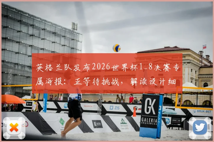 英格兰队发布2026世界杯1_8决赛专属海报：正等待挑战，解读设计细节与球队备战动态