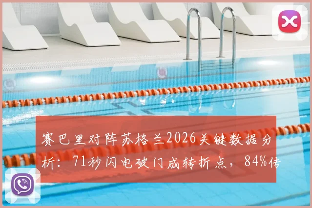 赛巴里对阵苏格兰2026关键数据分析：71秒闪电破门成转折点，84%传球成功率揭示中场控制力