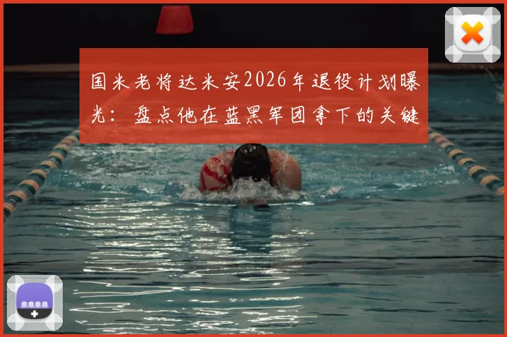 国米老将达米安2026年退役计划曝光：盘点他在蓝黑军团拿下的关键奖杯与续约年薪内幕