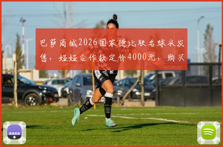 巴萨商城2026国家德比联名球衣发售,娅娅合作款定价4000元,购买指南解析