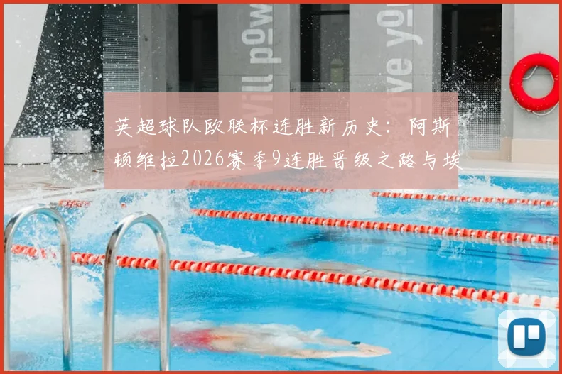 英超球队欧联杯连胜新历史：阿斯顿维拉2026赛季9连胜晋级之路与埃梅里战术解析