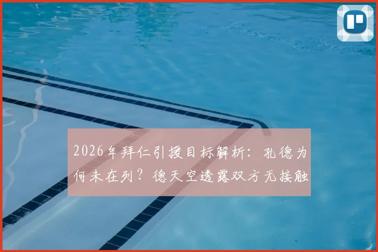 2026年拜仁引援目标解析：孔德为何未在列？德天空透露双方无接触，最新后卫引援动态预测