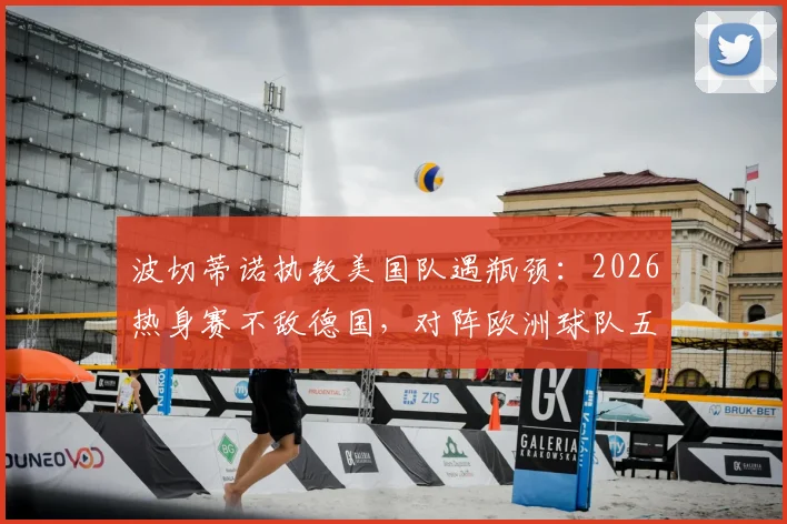 波切蒂诺执教美国队遇瓶颈:2026热身赛不敌德国,对阵欧洲球队五连败背后战术与人员困境解析