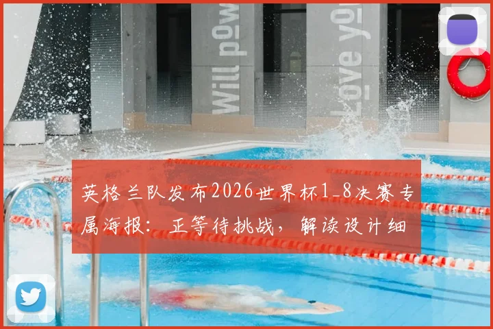 英格兰队发布2026世界杯1_8决赛专属海报:正等待挑战,解读设计细节与球队备战动态