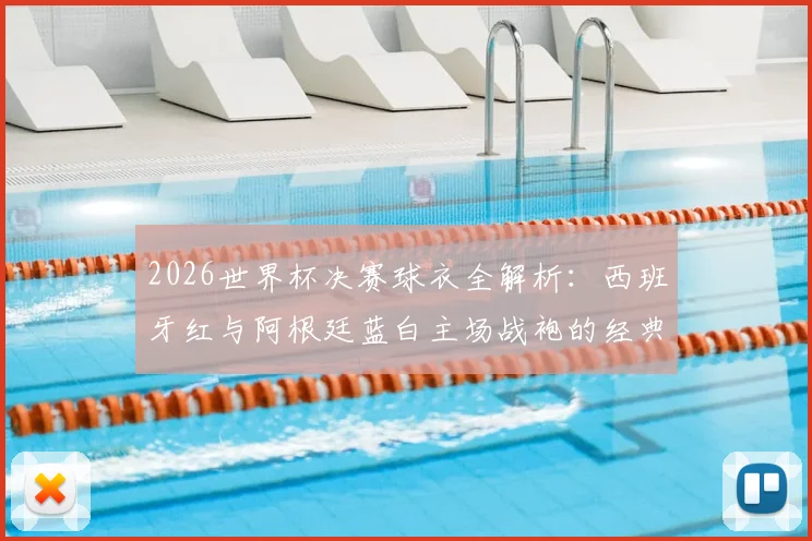 2026世界杯决赛球衣全解析:西班牙红与阿根廷蓝白主场战袍的经典对决与选号指南