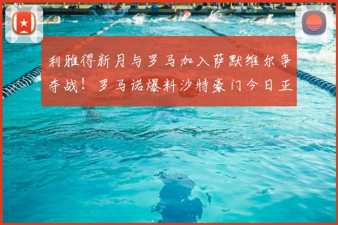 利雅得新月与罗马加入萨默维尔争夺战！罗马诺爆料沙特豪门今日正式报价利兹联边锋，转会市场再起波澜