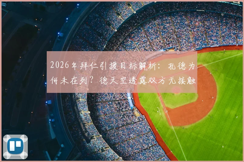 2026年拜仁引援目标解析:孔德为何未在列?德天空透露双方无接触,最新后卫引援动态预测