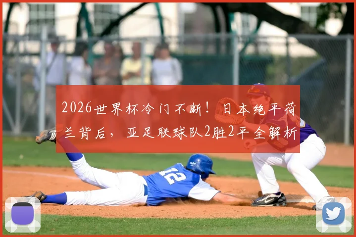 2026世界杯冷门不断!日本绝平荷兰背后,亚足联球队2胜2平全解析,他们能走多远?